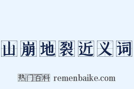 山崩地裂近义词是什么意思的图片